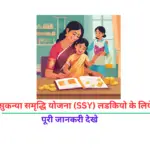 sukanya samriddhi: सुकन्या समृद्धि योजना yojana SSY