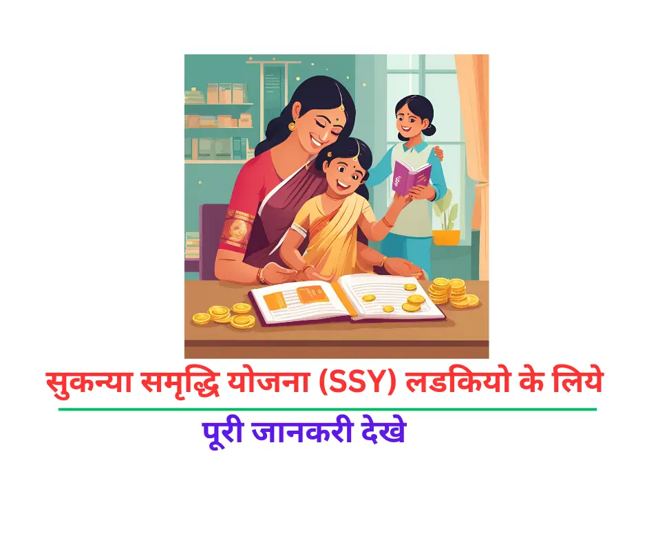 sukanya samriddhi: सुकन्या समृद्धि योजना yojana SSY