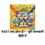 NEET क्या होता है