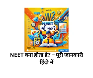 NEET क्या होता है