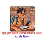 यूपी मुफ्त टैबलेट स्मार्टफोन योजना 2024