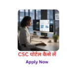 CSC पोर्टल कैसे लें