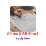 RTI क्या है हिंदी में