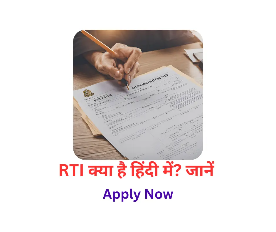 RTI क्या है हिंदी में