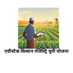 एग्रीस्टैक किसान रजिस्ट्रि